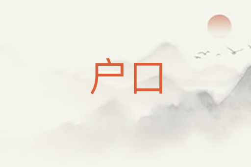 户口