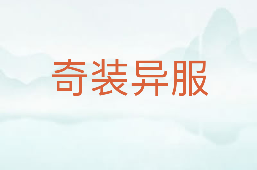奇装异服