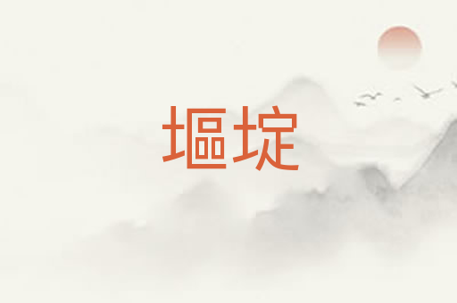 塸埞