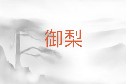 御梨