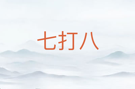 七打八