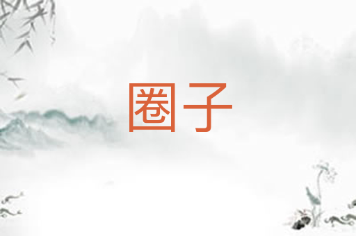 圈子