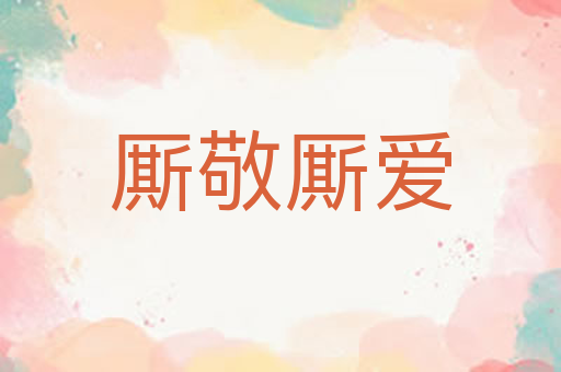 厮敬厮爱