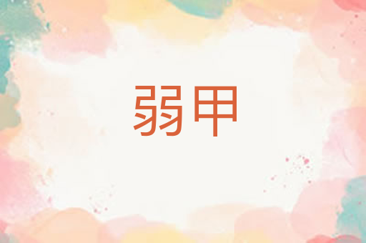 弱甲
