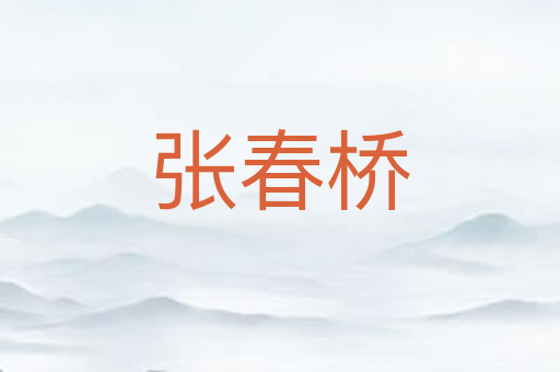 张春桥