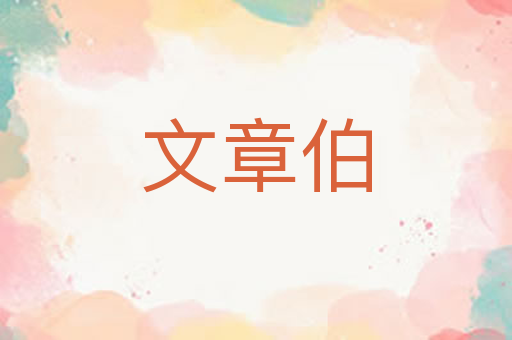 文章伯