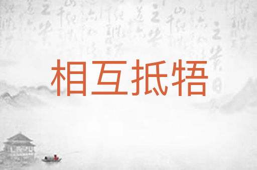 相互抵牾