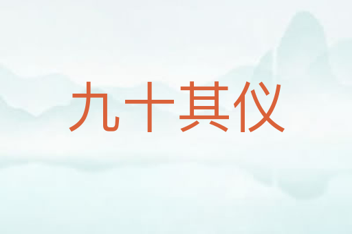 九十其仪