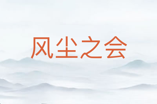 风尘之会