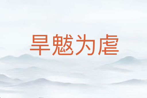 旱魃为虐