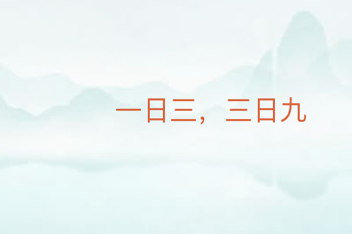一日三,三日九