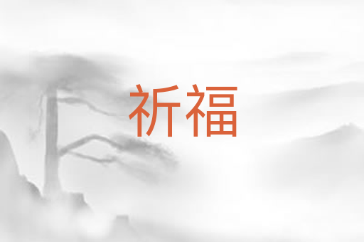 祈福