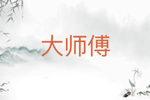 大师傅