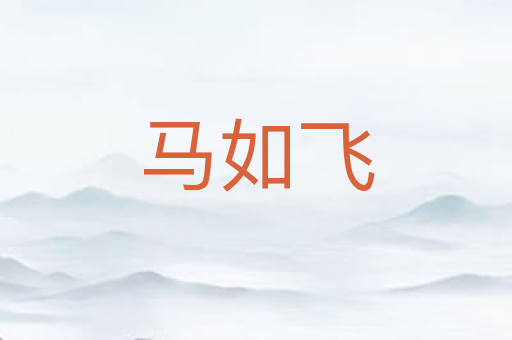马如飞