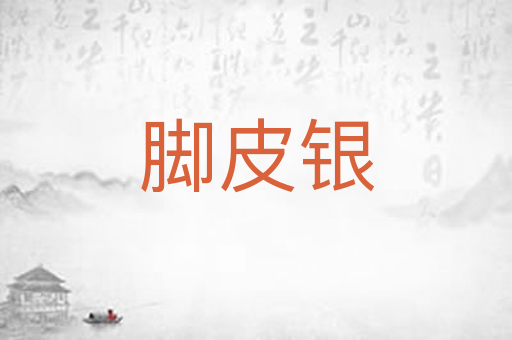 脚皮银