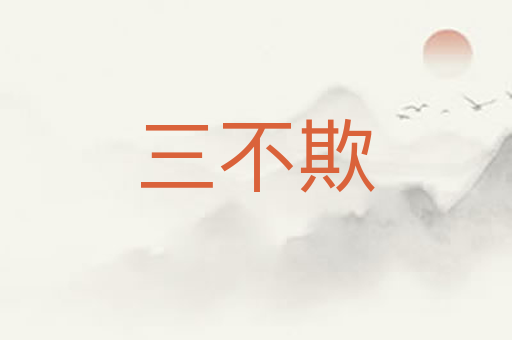 三不欺