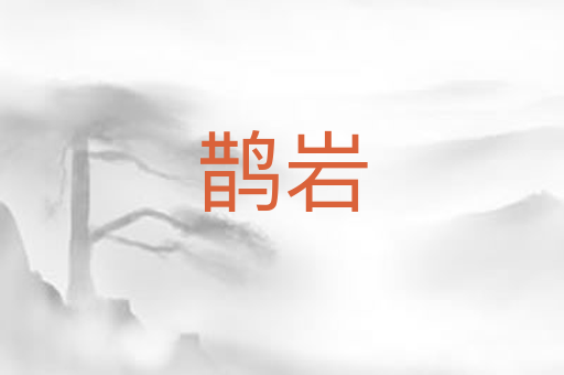 鹊岩