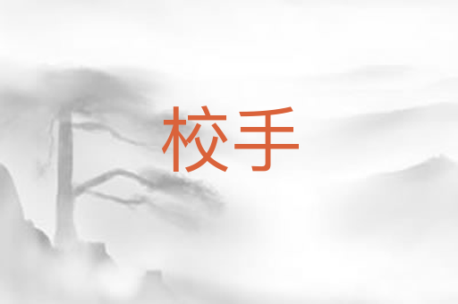校手