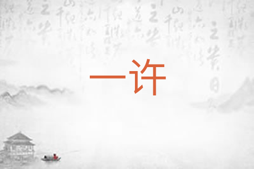 一许