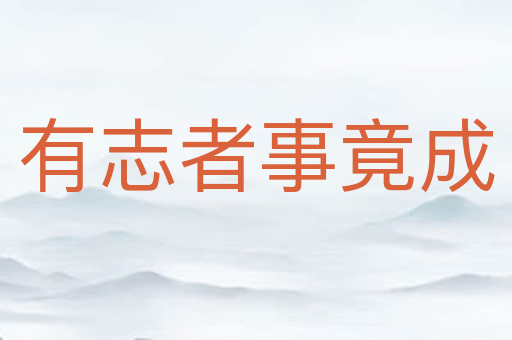 有志者事竟成