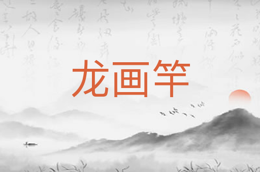 龙画竿