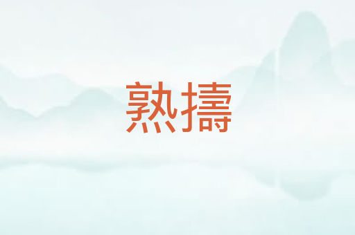 熟擣