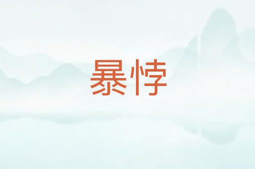 暴悖