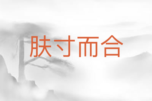 肤寸而合