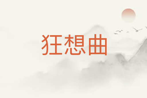 狂想曲