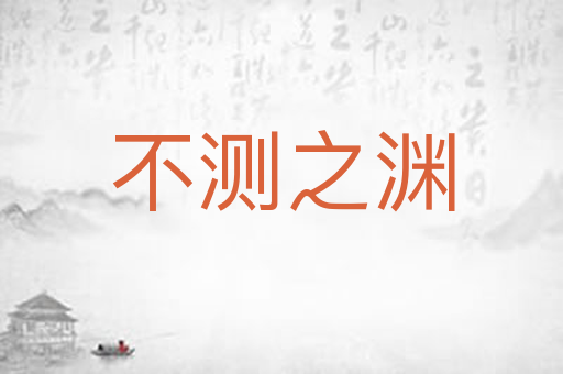 不测之渊