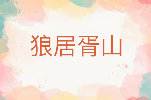 狼居胥山