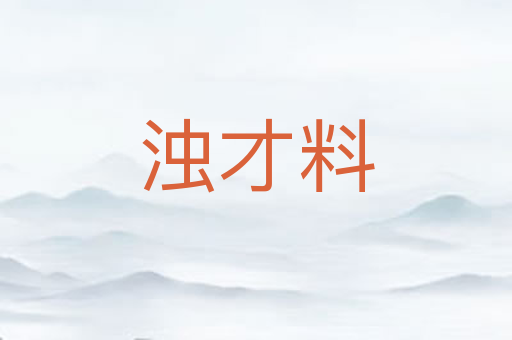 浊才料