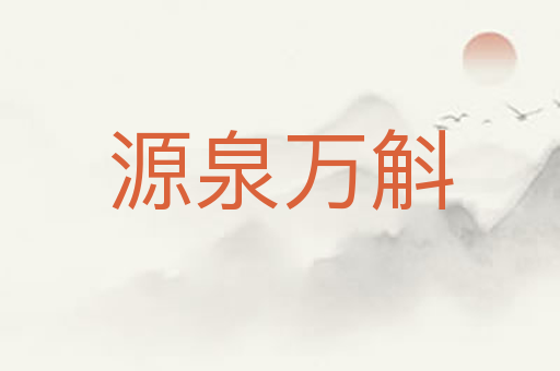源泉万斛