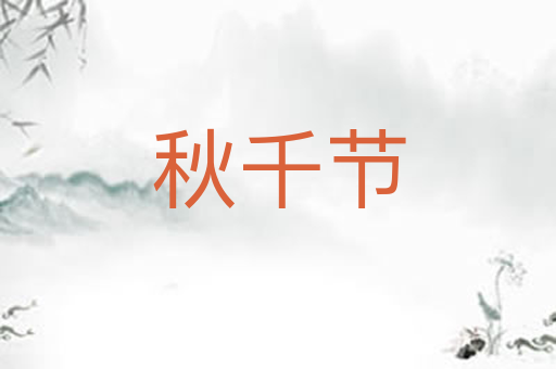 秋千节