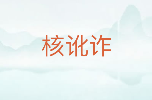 核讹诈