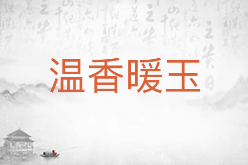 温香暖玉