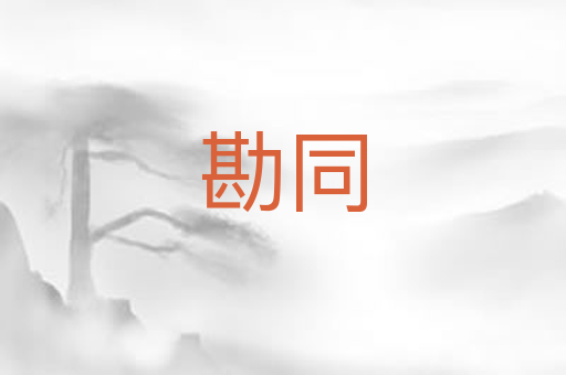 勘同