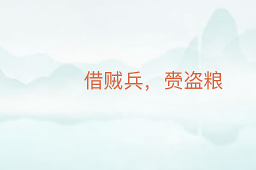 借贼兵,赍盗粮