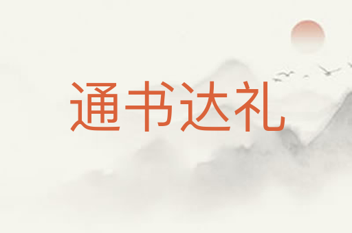 通书达礼