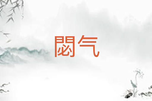 閟气