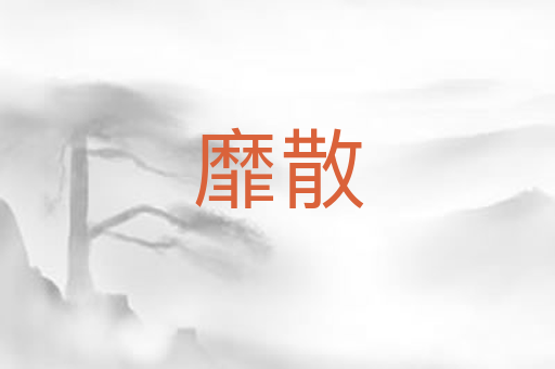 靡散