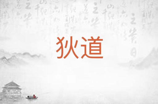 狄道