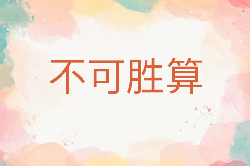 不可胜算