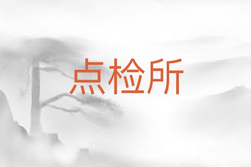 点检所