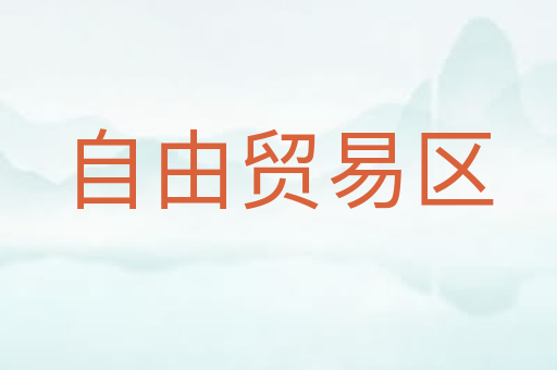 自由贸易区