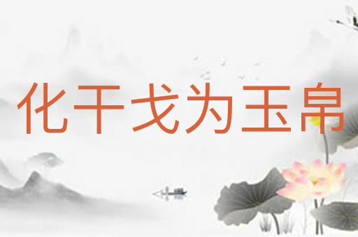 化干戈为玉帛