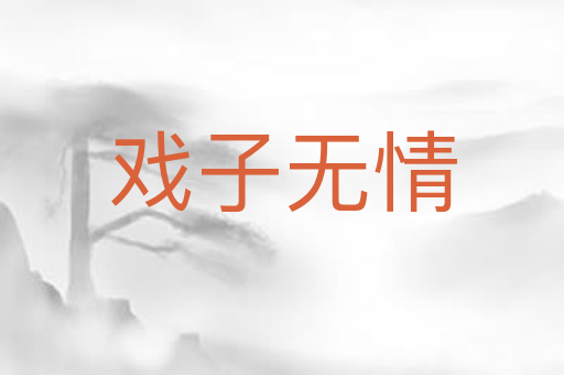 戏子无情