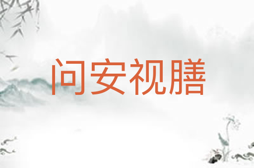 问安视膳