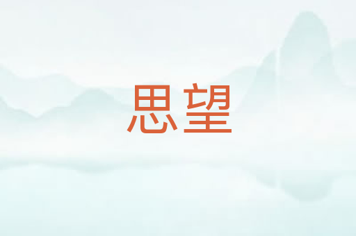 思望