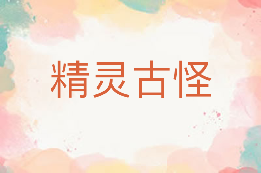精灵古怪